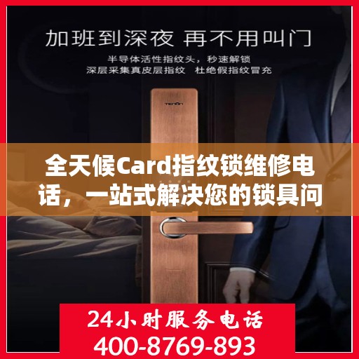全天候Card指纹锁维修电话，一站式解决您的锁具问题