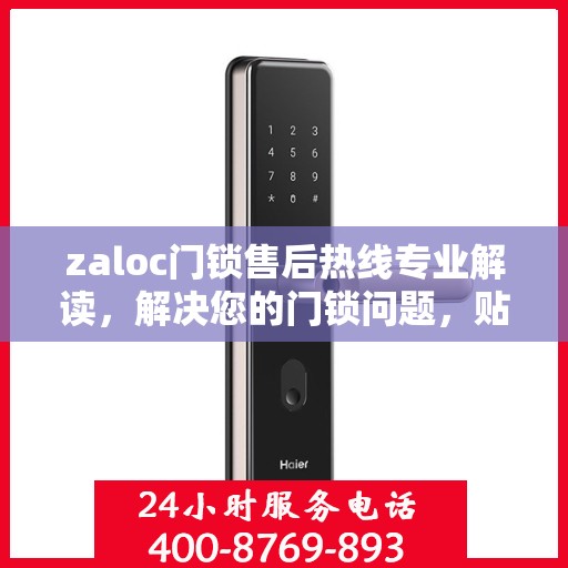 zaloc门锁售后热线专业解读，解决您的门锁问题，贴心服务保障您的安全需求