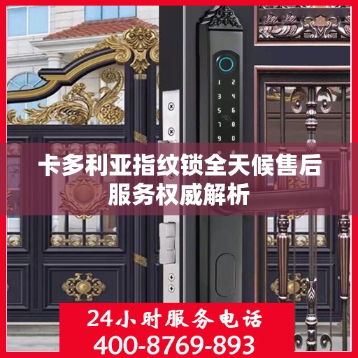 卡多利亚指纹锁全天候售后服务权威解析