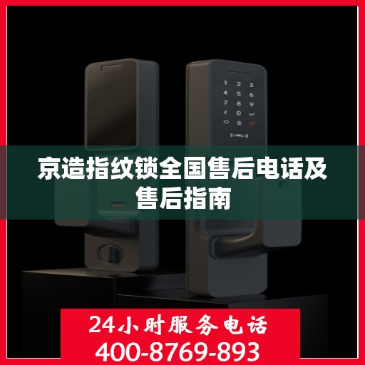 京造指纹锁全国售后电话及售后指南