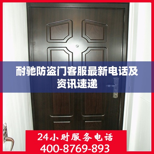 耐驰防盗门客服最新电话及资讯速递