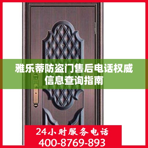 雅乐蒂防盗门售后电话权威信息查询指南