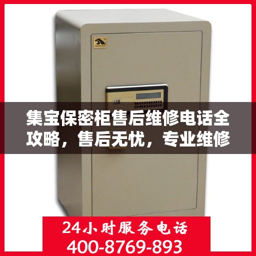 集宝保密柜售后维修电话全攻略，售后无忧，专业维修一站式解决