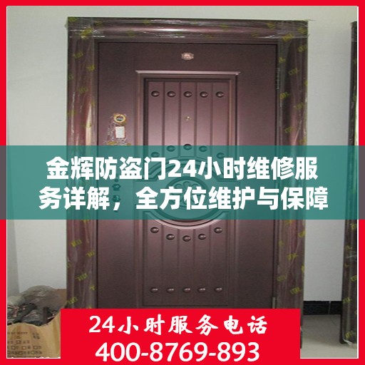 金辉防盗门24小时维修服务详解，全方位维护与保障攻略