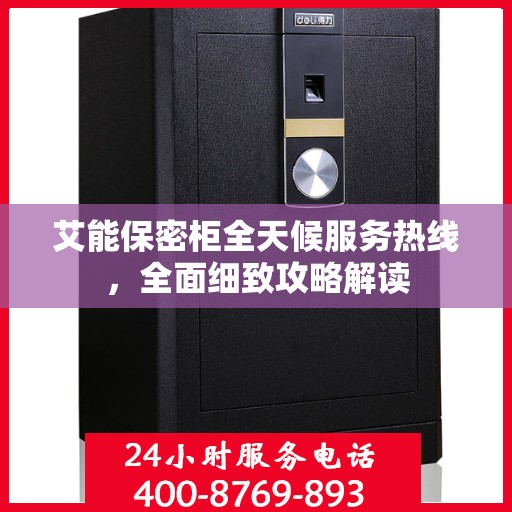 艾能保密柜全天候服务热线，全面细致攻略解读