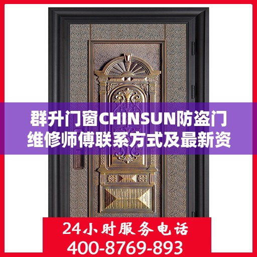 群升门窗CHINSUN防盗门维修师傅联系方式及最新资讯速递