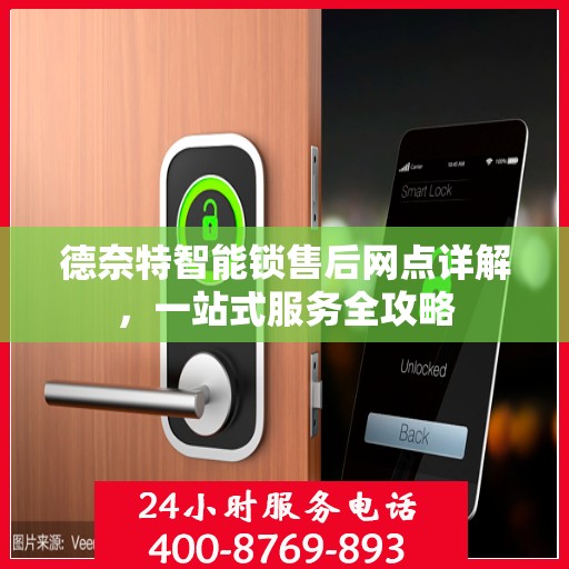 德奈特智能锁售后网点详解，一站式服务全攻略