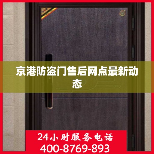 京港防盗门售后网点最新动态