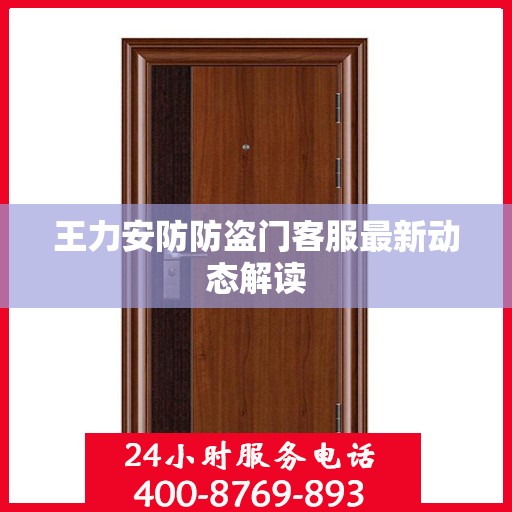 王力安防防盗门客服最新动态解读