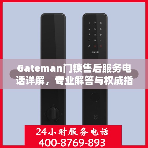 Gateman门锁售后服务电话详解，专业解答与权威指南