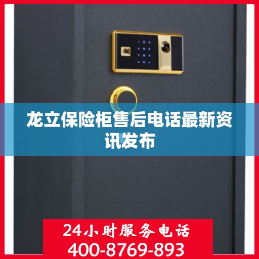 龙立保险柜售后电话最新资讯发布