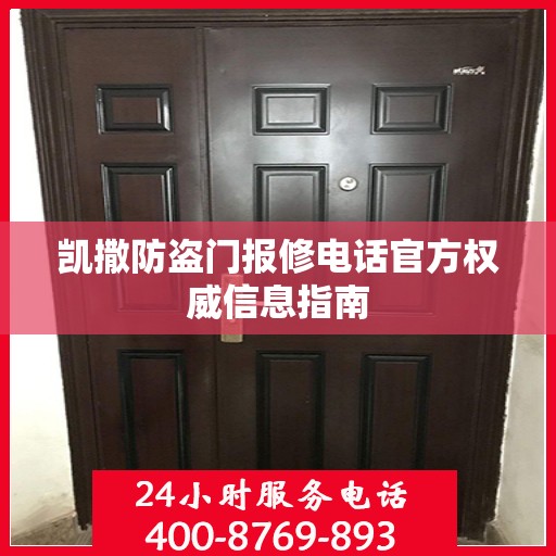 凯撒防盗门报修电话官方权威信息指南