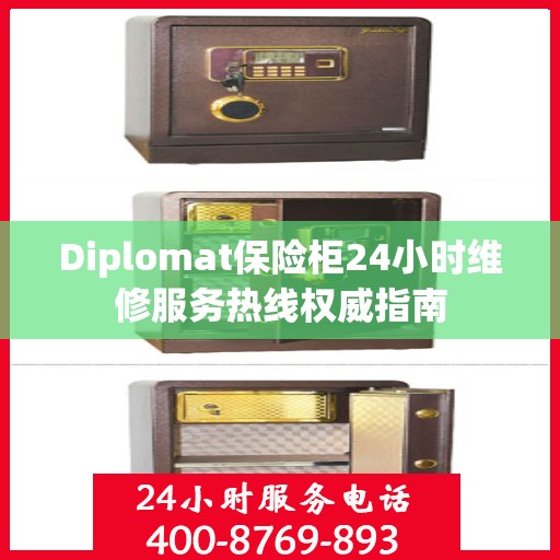 Diplomat保险柜24小时维修服务热线权威指南