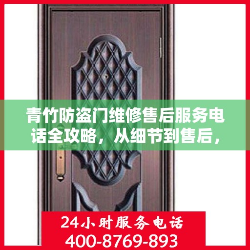 青竹防盗门维修售后服务电话全攻略，从细节到售后，一站式解决方案！
