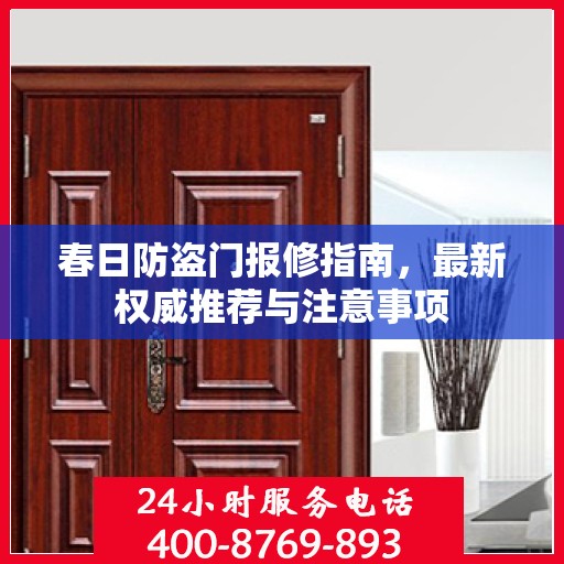春日防盗门报修指南，最新权威推荐与注意事项