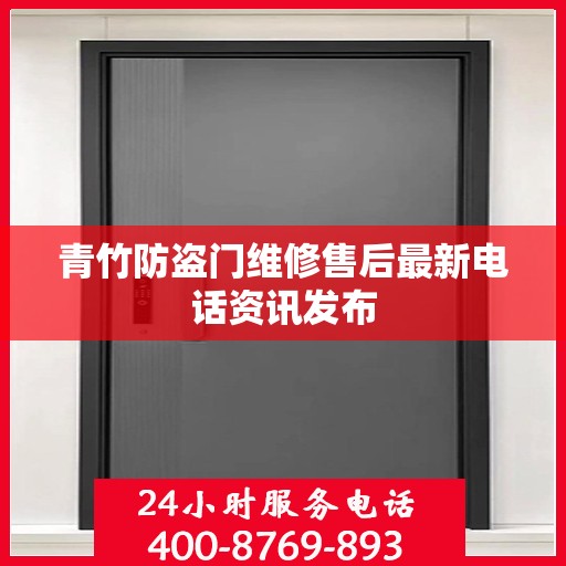 青竹防盗门维修售后最新电话资讯发布