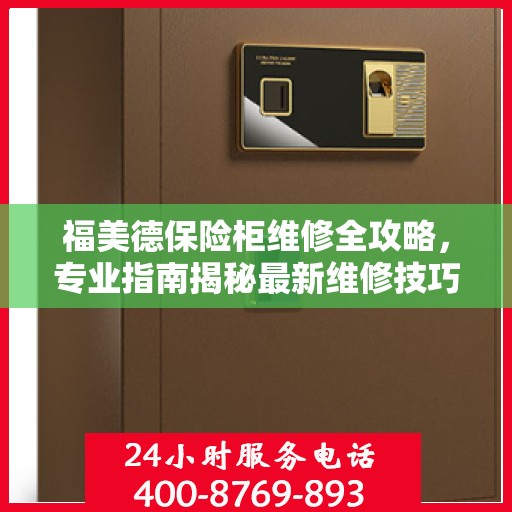 福美德保险柜维修全攻略，专业指南揭秘最新维修技巧