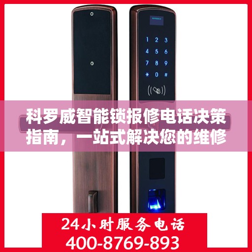 科罗威智能锁报修电话决策指南，一站式解决您的维修与售后问题