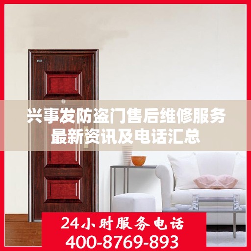 兴事发防盗门售后维修服务最新资讯及电话汇总