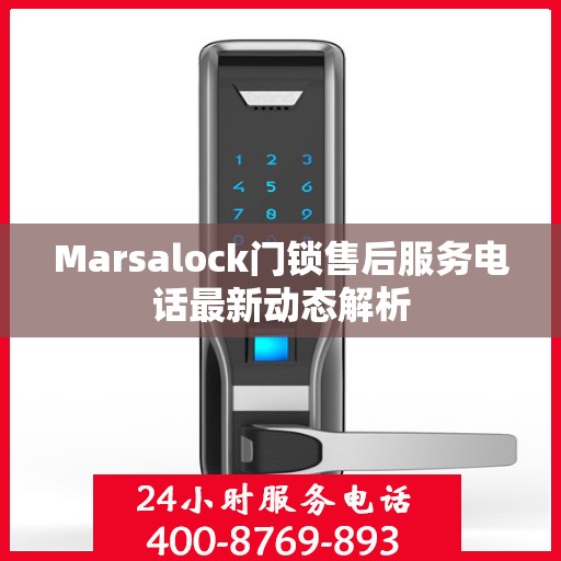 Marsalock门锁售后服务电话最新动态解析