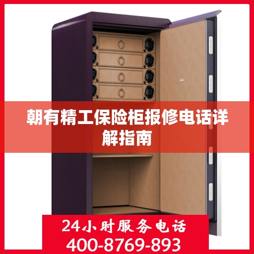 朝有精工保险柜报修电话详解指南