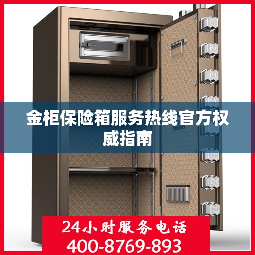 金柜保险箱服务热线官方权威指南