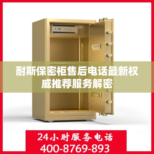 耐斯保密柜售后电话最新权威推荐服务解密