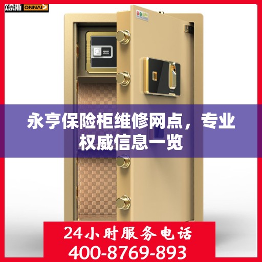 永亨保险柜维修网点，专业权威信息一览