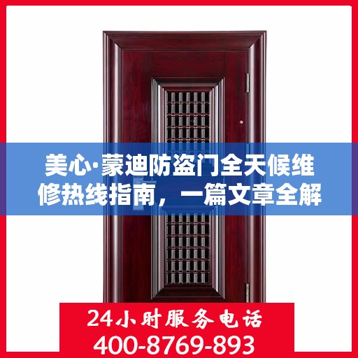 美心·蒙迪防盗门全天候维修热线指南，一篇文章全解析
