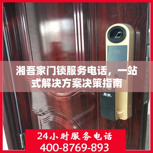 湘吾家门锁服务电话，一站式解决方案决策指南