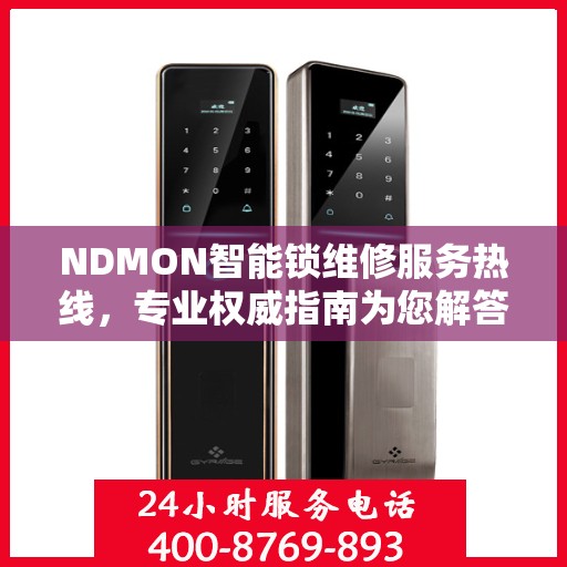 NDMON智能锁维修服务热线，专业权威指南为您解答疑惑
