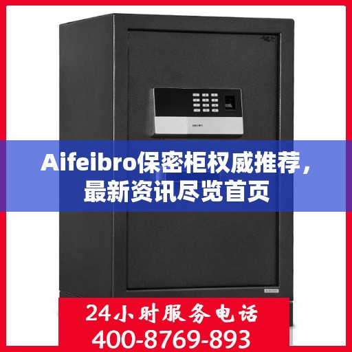 Aifeibro保密柜权威推荐，最新资讯尽览首页