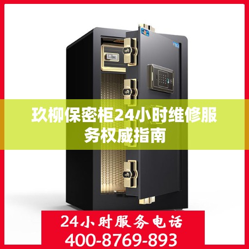 玖柳保密柜24小时维修服务权威指南
