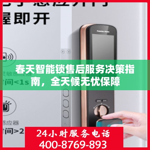 春天智能锁售后服务决策指南，全天候无忧保障