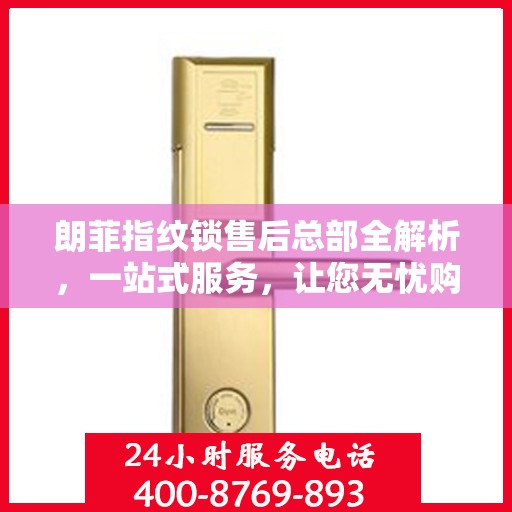 朗菲指纹锁售后总部全解析，一站式服务，让您无忧购锁