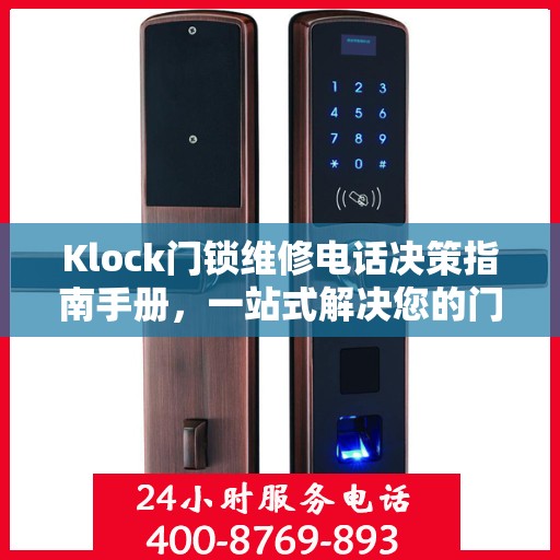 Klock门锁维修电话决策指南手册，一站式解决您的门锁问题