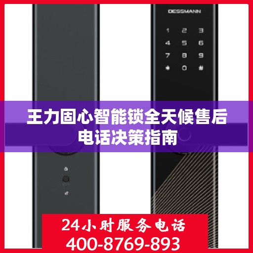王力固心智能锁全天候售后电话决策指南