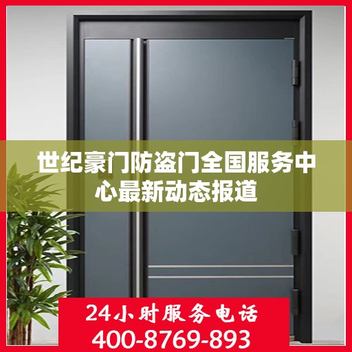 世纪豪门防盗门全国服务中心最新动态报道
