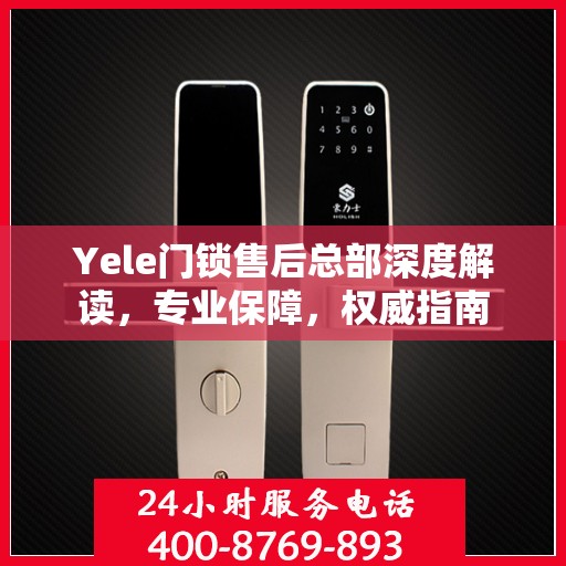 Yele门锁售后总部深度解读，专业保障，权威指南