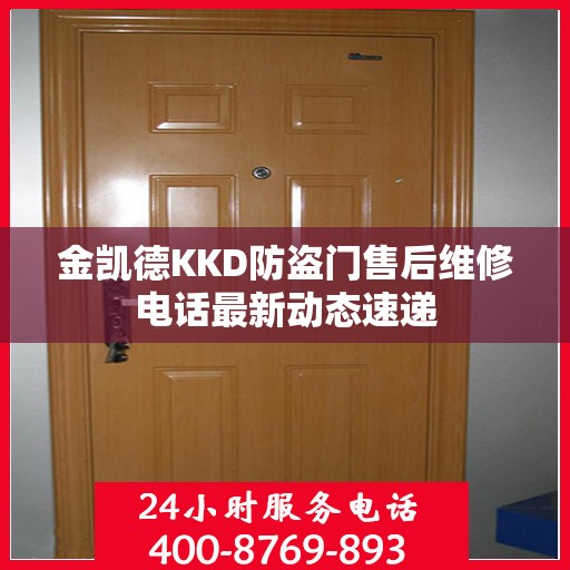 金凯德KKD防盗门售后维修电话最新动态速递