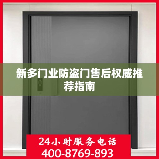新多门业防盗门售后权威推荐指南