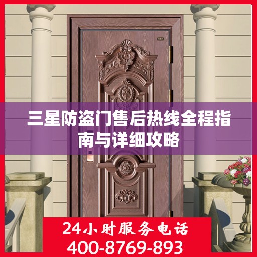 三星防盗门售后热线全程指南与详细攻略