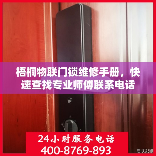 梧桐物联门锁维修手册，快速查找专业师傅联系电话