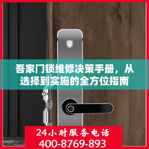 吾家门锁维修决策手册，从选择到实施的全方位指南