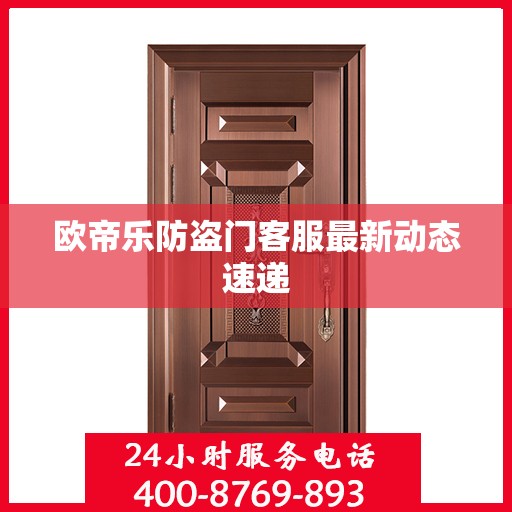 欧帝乐防盗门客服最新动态速递