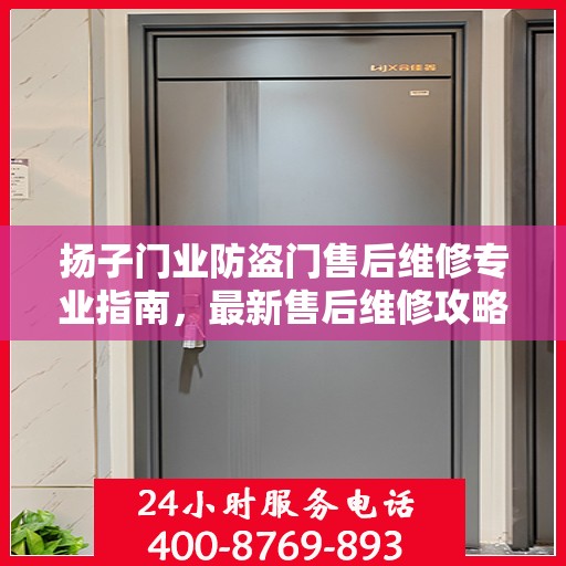 扬子门业防盗门售后维修专业指南，最新售后维修攻略