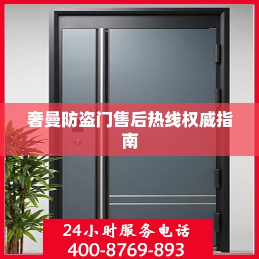 奢曼防盗门售后热线权威指南