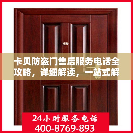 卡贝防盗门售后服务电话全攻略，详细解读，一站式解决方案