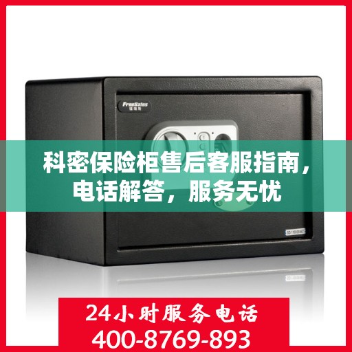 科密保险柜售后客服指南，电话解答，服务无忧