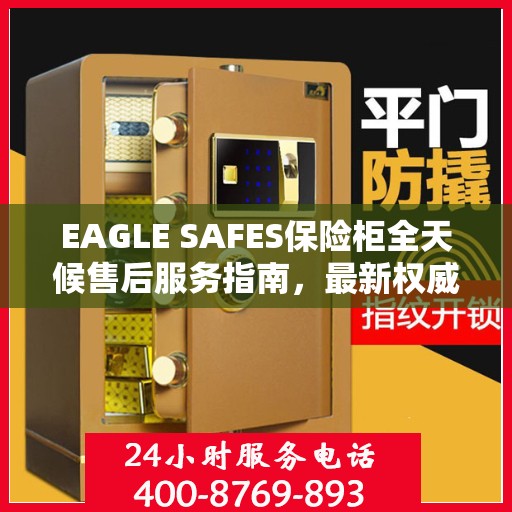 EAGLE SAFES保险柜全天候售后服务指南，最新权威推荐与保障